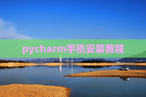 pycharm手机安装教程