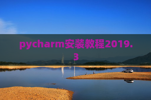 pycharm安装教程2019.3 pycharm安装教程2019.3