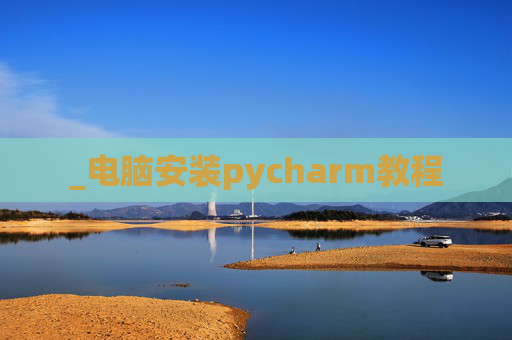 _电脑安装pycharm教程