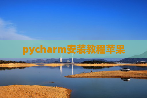 pycharm安装教程苹果